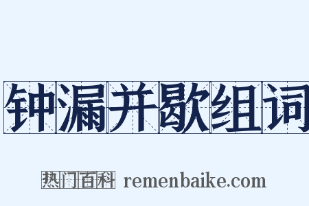 钟漏并歇组词是什么意思的图片